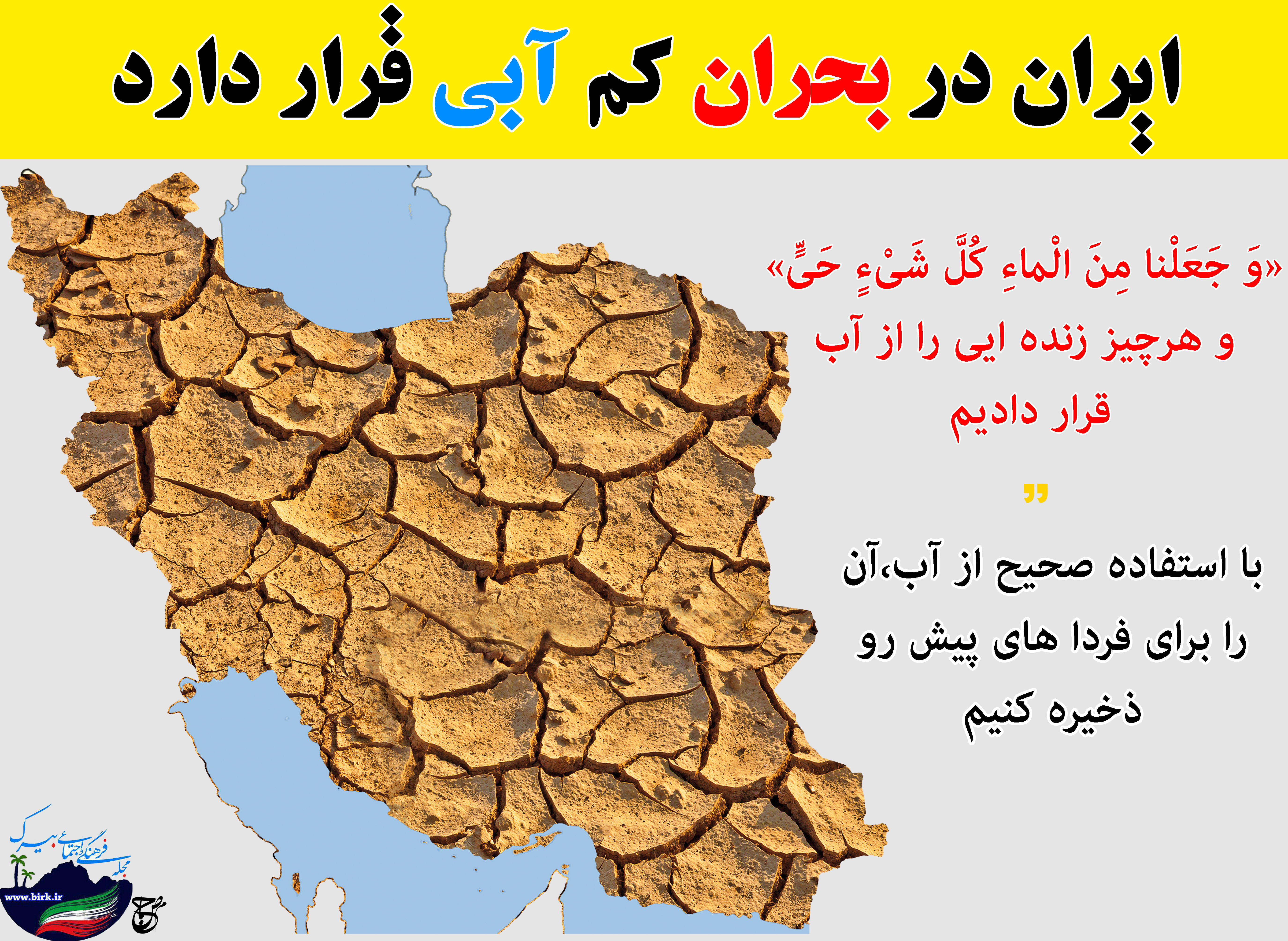 ایران در بحران کم آبی قرار دارد/پوستر اختصاصی