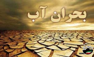 خشکسالی در ایران و منطقه محروم سیستان و بلوچستان و ضرورت طلب رحمت های پروردگار