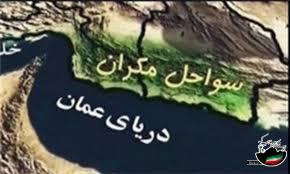 سواحل مکران ، سیستان و بلوچستان را در مسیر کریدور ترانزیتی دنیا قرار داده است