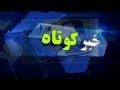 سرخط اخبار روز رسانه های کشور – دوشنبه ۲۹ بهمن ۹۷
