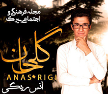 دانلود آهنگ بلوچی “گلی جان” انس ریگی
