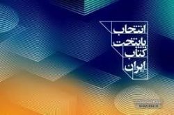 خاش جزو ۲۰شهر کاندیدای پایتخت کتاب ایران قرار گرفت