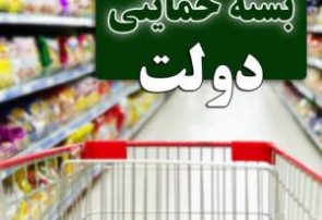 آخرین خبر توزیع بسته حمایتی دولت ۹۷ ( سبد کالا )