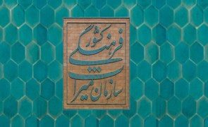برگزاری جشن نوروزی «بیرک، چشم انداز طبیعت» در مهرستان