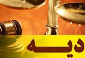 مبلغ دیه سال ۹۸ ابلاغ شد + نرخ دیه در سال ۹۸