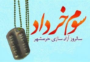 ستاد گرامیداشت سالروز آزاد سازی خرمشهر در خاش تشکیل جلسه داد