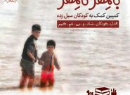 دعوت هلال احمر استان از مردم برای مشارکت در پویش با مهر تا مهر