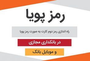 هر آنچه باید درباره رمز دوم پویا بدانید