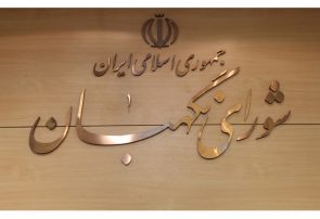 مجلس نحوه انتخاب حقوق دانان شورای نگهبان را تغییر داد