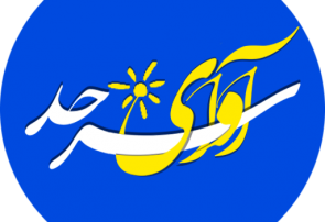 پایگاه خبری بیرک با نام آوای سرحد فعالیت میکند