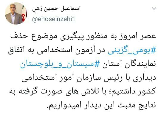توییت اسماعیل حسین زهی نماینده مردم خاش، وی برای اعمال ضریب بومی گزینی اظهار امیدواری کرده است