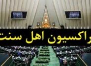 فراکسیون اهل سنت مجلس از رهبر انقلاب به خاطر انتصاب شهرام ایرانی تشکر کرد