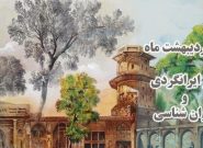 پوستر / ایران گردی و ایران شناسی: سیستان و بلوچستان نگینی در جنوب شرق