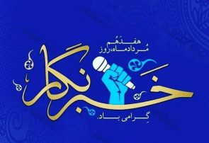 بیانیه خانه مطبوعات سیستان و بلوچستان به مناسبت روز خبرنگار