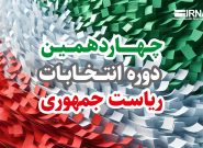 نتایج دوره اول انتخابات ریاست‌جمهوری در سیستان وبلوچستان