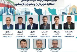 بشیر احمد فیروزی نایب‌رئیس اتحادیه شهرداری‌ها و دهیاری‌های کشور شد