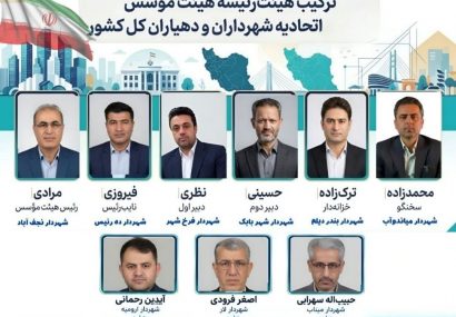 بشیر احمد فیروزی نایب‌رئیس اتحادیه شهرداری‌ها و دهیاری‌های کشور شد